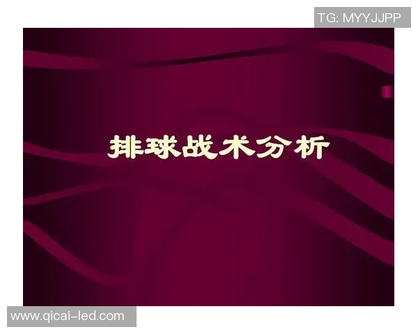 北京排球队选拔赛战术分析与表现评估的深度解读